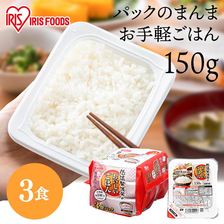 パックご飯 150g 3食 ご飯パック パックごはん レトルトご飯 ご飯 パック 米 お米 ごはん 安い 非常食 保存食 備蓄 アイリスフーズ