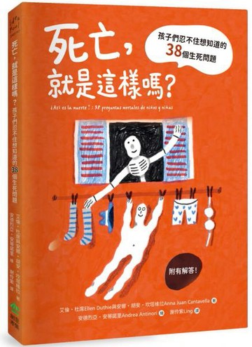 死亡，就是這樣嗎？孩子們忍不住想知道的38個生死問題【城邦讀書花園】