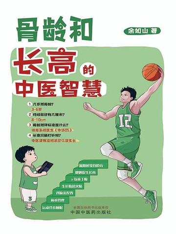 【電子書】骨龄和长高的中医智慧