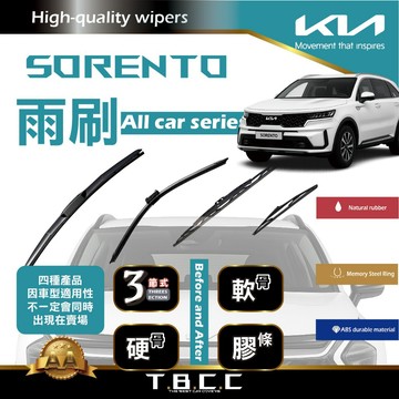 『台灣現貨 免運』🔴Kia Sorento🔴專車專用 AA級 雨刷 三節雨刷 硬骨雨刷 雨刷膠條 鍍膜 耐磨 ACW12
