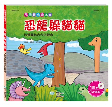 恐龍躲貓貓