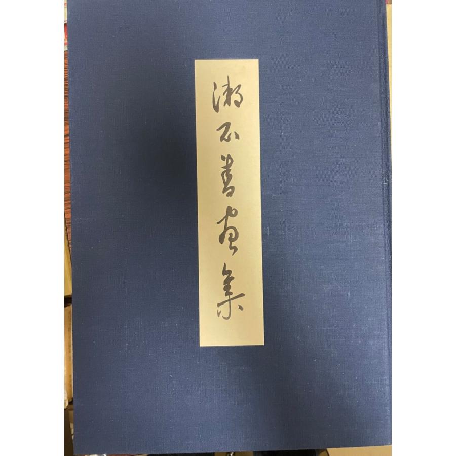 漱石書画集