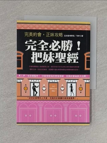 【書寶二手書T1／兩性關係_U6M】完全必勝！把妹聖經_五四愛情學苑