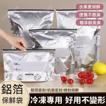 ⚡台灣出⚡台灣熱銷鋁箔保鮮袋 食品級 持久保鮮 鋁箔保鮮袋 密封保鮮袋 食物保鮮袋 蔬果分裝袋 冷凍保鮮袋 加厚防霜燒