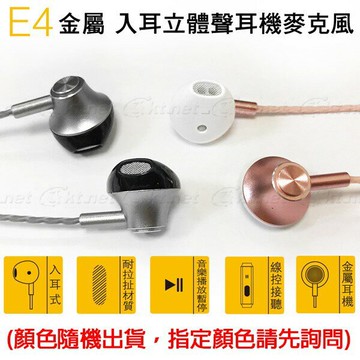 好康加  E4金屬入耳立體聲耳機麥克風  內耳式 耳麥 手機耳機 可接聽 MP3 EP1000E4