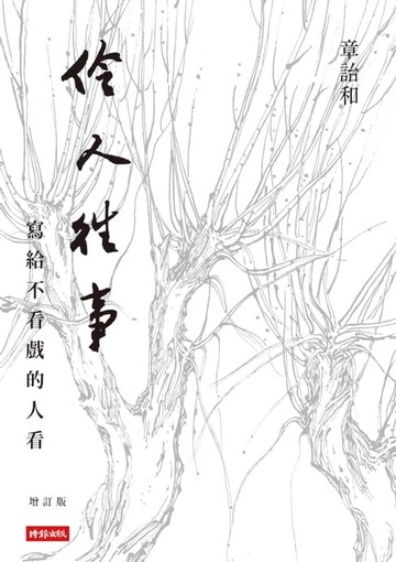 【電子書】伶人往事──寫給不看戲的人看（增訂版）