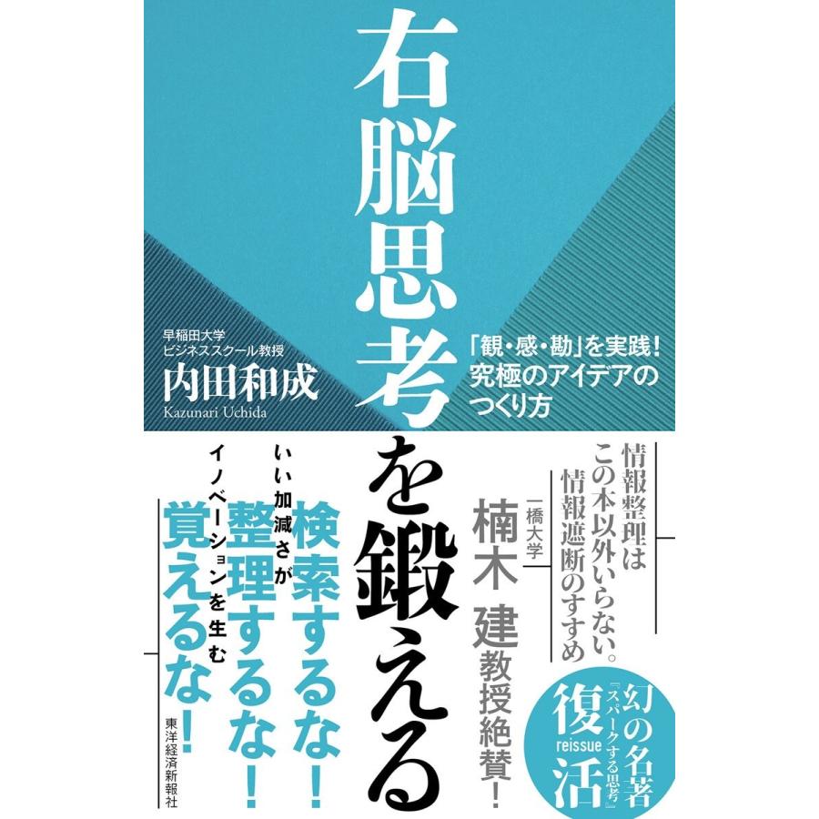 右脳思考を鍛える 観・感・勘 を実践 究極のアイデアのつくり方