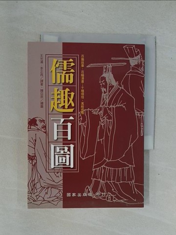 【書寶二手書T1／哲學_YDN】儒趣百圖_王光漢．李正西