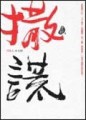 撒謊[二手書_普通]