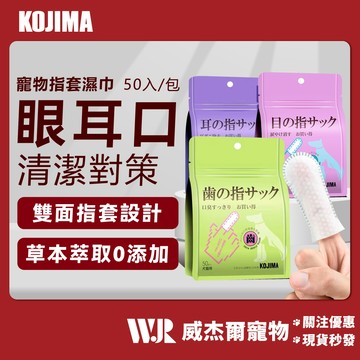 【威杰爾】KOJIMA 指套濕紙巾 寵物濕巾 寵物潔牙 去淚痕濕巾 眼部清潔濕巾 耳部清潔 貓清潔 咖家【Y002】