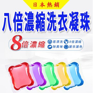 【4%點數】八倍濃縮洗衣凝珠 洗衣球 (日本熱銷) 洗衣膠球 香氛 洗衣球 洗衣神器 洗衣凝珠 洗衣膠囊 洗衣精【Love Shop】【限定樂天APP下單享點數回饋】