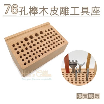糊塗鞋匠 優質鞋材 N296 76孔櫸木皮雕工具座 1個 皮雕工具插架孔 diy手工皮革工具架