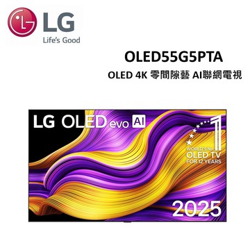 (贈壁掛安裝)LG 55型 OLED G5 4K AI零間隙藝 語音物聯網電視 OLED55G5PTA