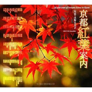 京都紅葉案内／水野克比古