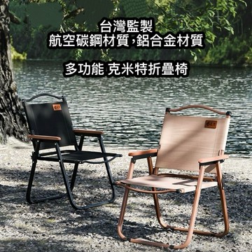 【優】免運 露營椅 戶外折疊椅 克米特椅 露營椅 導演椅 野餐椅 摺疊椅 釣魚椅 戶外椅 露營折疊椅 小川椅