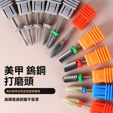 台灣熱銷 美甲鎢鋼打磨頭 前置處理指甲 去死皮開口袋修卸甲俄式打磨機鑽頭  卸甲磨頭 保養磨頭 雙紋旋轉