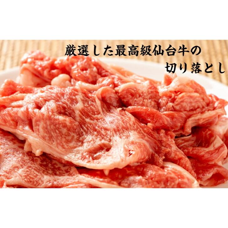 仙台牛 切り落とし お試し 250ｇ 1〜2人前 すき焼き 肉じゃが 牛丼