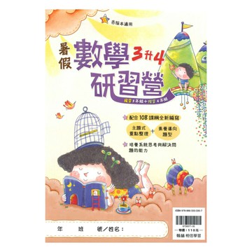 翰林國小暑假研習營數學3升4