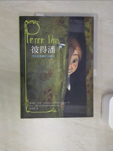 【書寶二手書T3／兒童文學_SJ8】彼得潘：百年經典圖文全譯版_詹姆斯．馬修．貝瑞,  葛窈君