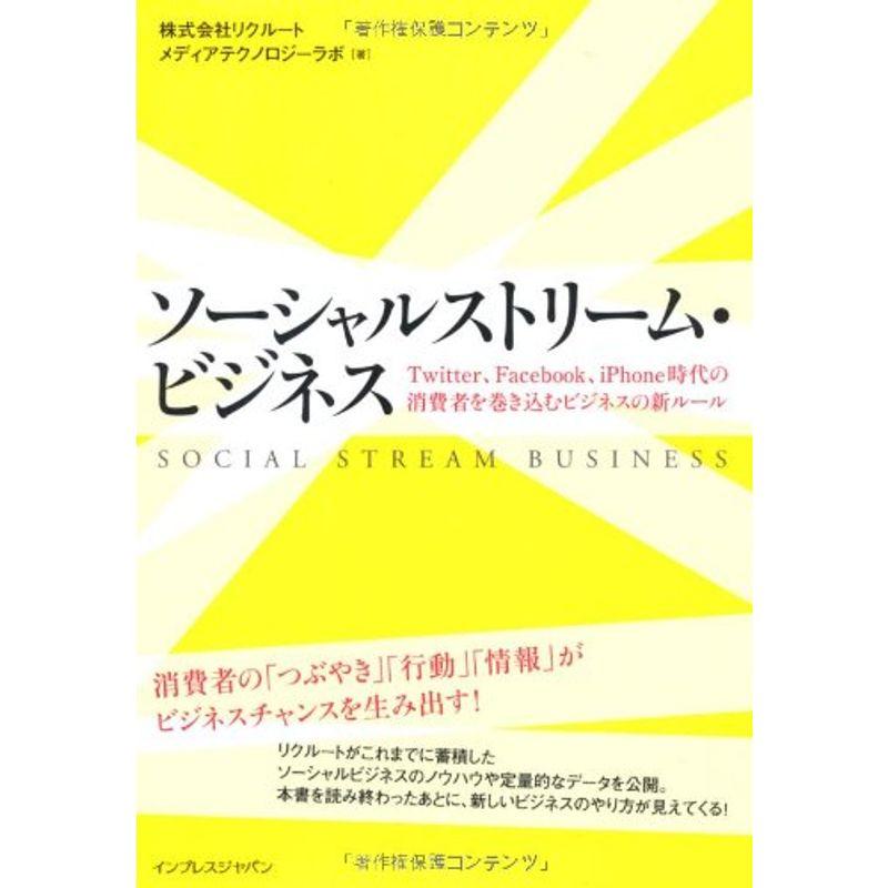 ソーシャルストリーム・ビジネス Twitter,Facebook,iPhone時代の消費者を巻き込むビジネスの新ルール