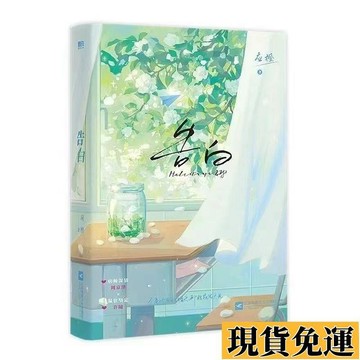 𝙻𝚞𝚢𝚞🚀限時免運告白1+2 全套2冊完結版印特簽應橙著周京澤許隨 青春校園小說
