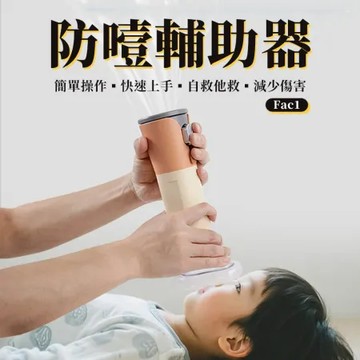 【Suniwin】自動防噎輔助器/ 恢復氣管通暢輔助器/咽喉部負壓吸引器Fac1（異物阻塞/窒息/自救/緊急備用/便攜）