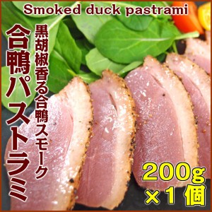 合鴨パストラミ1本200g Duck smoked pastrami 黒胡椒香る合鴨パストラミ。オードブル　パーティにいかがでしょうか♪　かも肉