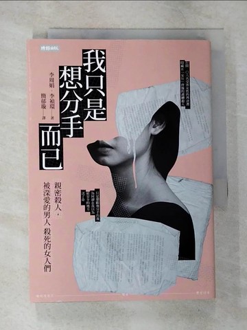 【書寶二手書T8／兩性關係_TLB】我只是想分手而已：親密殺人，被深愛的男人殺死的女人們_李周娟, 李禎環, 簡郁璇