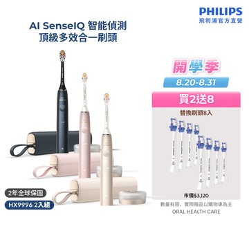 【飛利浦 PHILIPS】<下單送3年份刷頭！>Sonicare頂級尊榮AI智能電動牙刷 2入組 HX9996｜官方直營