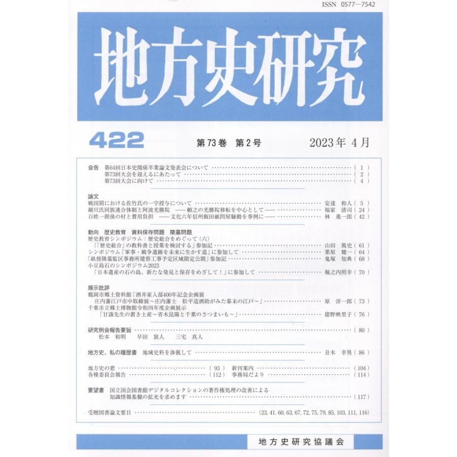 地方史研究 第422号 地方史研究協議会