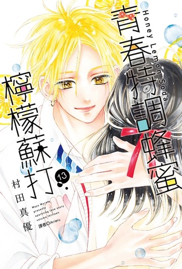 【電子書】青春特調蜂蜜檸檬蘇打(13)