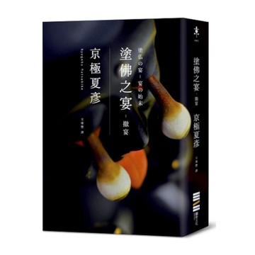 塗佛之宴：撤宴(經典回歸版)