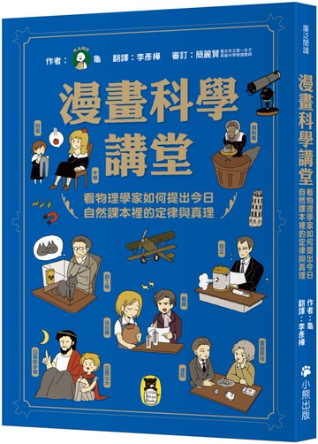 漫畫科學講堂：看物理學家如何提出今日自然課本裡的定律與真理