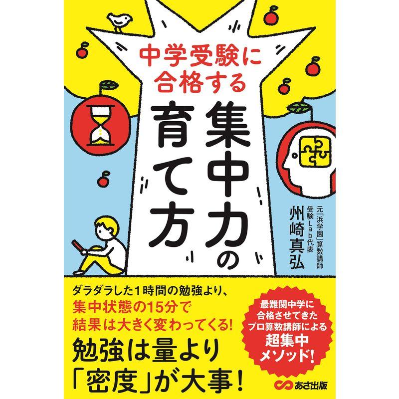 中学受験に合格する集中力の育て方