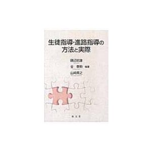 生徒指導・進路指導の方法と実際