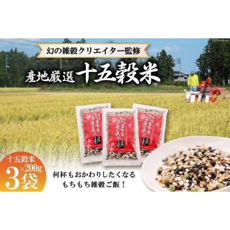 ふるさと納税 国産100％の十五穀米 200g×3＜菅原商店＞ 宮城県加美町