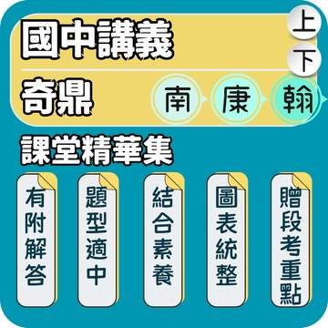 奇鼎 課堂精華集｜國中社會講義｜115上 歷史課堂精華集 地理課堂精華集 公民課堂精華集 社會圖表統整 社會素養題型｜快速掌握段考重點｜Gooro夠了參考書店