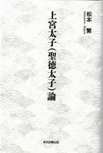 上宮太子〈聖徳太子〉論 松本繁