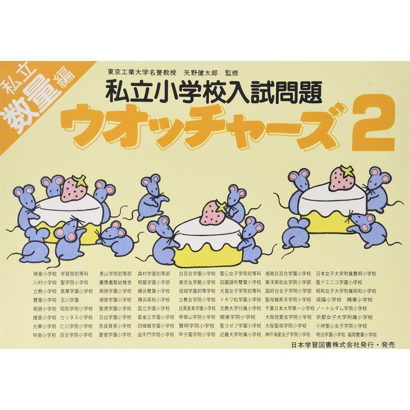 私立小学校入試問題ウオッチャーズ 数量編 2?詳細解説付