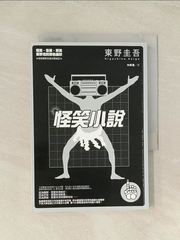 【書寶二手書T1／一般小說_THR】怪笑小說_東野圭吾