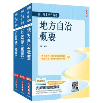 2026原住民特考[四等][一般民政][專業科目]套書(地方自治+行政學+行政法)(贈廖震老師－行政法解題心法)(S118C25-1)