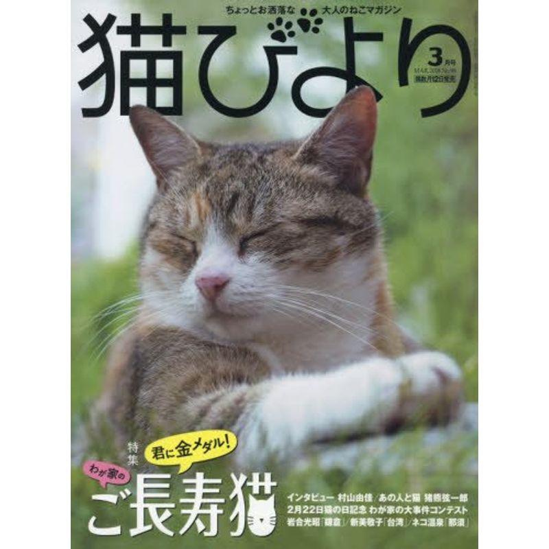 猫びより 2018年 03 月号