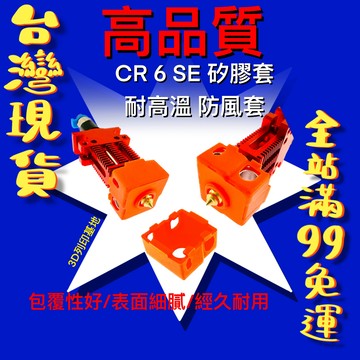 【3D列印基地】 CR 6 SE 矽膠套 耐高溫 保溫套 防風套 加熱塊 硅膠套 噴頭套 打印 零件 CR6