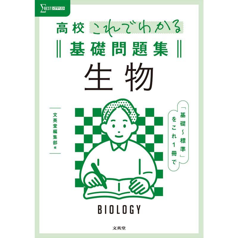 高校これでわかる基礎問題集 生物 (シグマベスト)