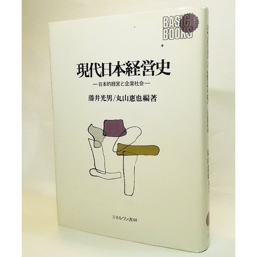 現代日本経営史ー日本的経営と企業社会ー 藤井光男、丸山恵也 編著 ミネルヴァ書房