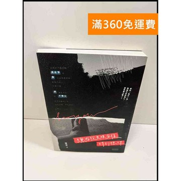 【雷根360免運】【送贈品】總在說完晚安後特別想你 # 近全新 #近全新【P-W354】