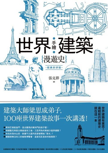 【電子書】手繪世界建築漫遊史(經典好評版)：建築大師梁思成弟子，100座世界建築故事一次講透！