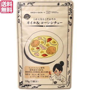 シチュー ルー レトルト 創健社 くせになるこだわりの オイル＆コーンシチュー 110g 送料無料