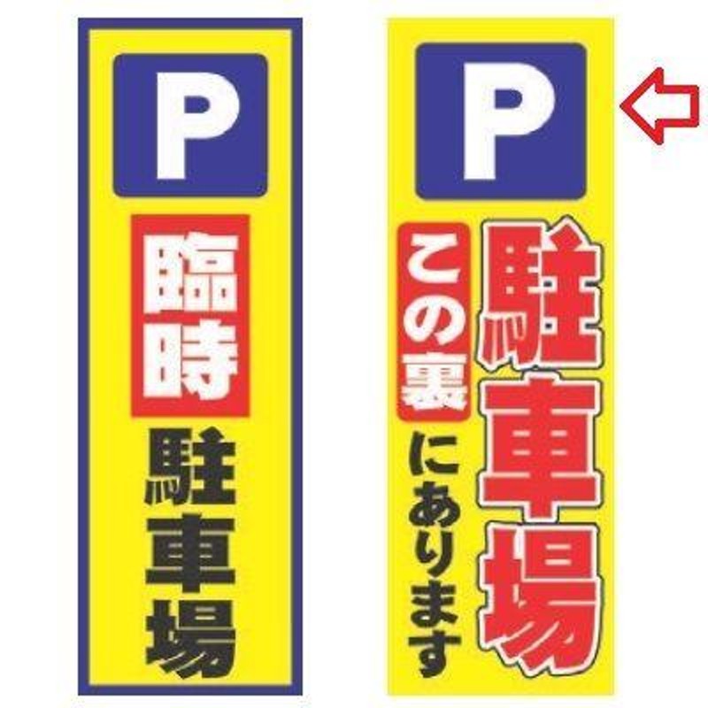 受注生産】のぼり 駐車場この裏にあります 幅600mm×奥行1800mm/業務用/新品/小物送料対象商品 通販 LINEポイント最大0.5%GET  LINEショッピング