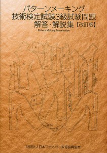 パターンメーキング技術検定試験3級試験問題解答・解説集